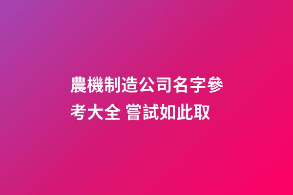 農機制造公司名字參考大全 嘗試如此取-第1張-公司起名-玄機派